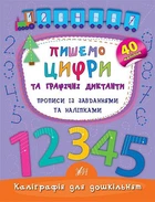 Каліграфія для дошкільнят. Пишемо цифри та графічні диктанти. Прописи із завданнями та наліпками - Катерина Смирнова (9789662844160)