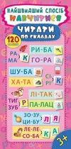 Книга з наліпками Найшвидший спосіб Навчитися читати по складах