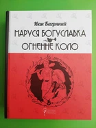 Маруся Богуславка. Огненне коло (Класика української белетристики). Іван Багряний. Апріорі