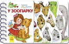 Ранок У зоопарку. Перші кроки С410012У