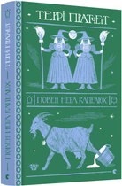 Книга Повен неба капелюх - Т. Пратчетт (9786176799085)
