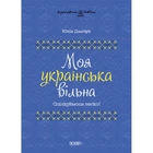 Візуалізований довідник. Моя українська вільна. Спілкуймося легко!. Основа (ВИД011)