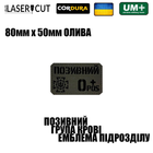 Шеврон на липучці Laser Cut UMT Прізвище / позивний, група крові, знак підрозділу розмір 80х50мм Чорний / Олива - зображення 2