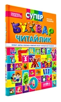 Супербуквар. Читайлик - Федієнко Василь - 978-966-429-104-7