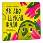 Як Аво шукав Кадо - Перконос К. - 978-966-97795-6-4