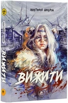 Вижити - Шкарін Анатолій - 978-617-95197-9-6