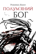 Пламенный бог - Ребекка Кван Книга 3 Z102017У 09786178023577
