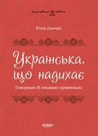 Визуализированный справочник. Вдохновляющий украинский. Говорим и пишем правильно. ВИД009