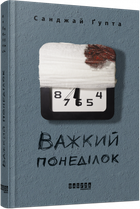 Важкий понеділок - Санджай Ґупта (Санджай Гупта) ФБ677059У 9786170959928