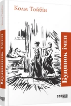 Книга Будинок імен. Автор - Колм Тойбін (Фабула)