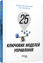 Про бізнес. 25 ключових моделей управління ФБ722059У 9786170960023