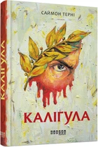Каліґула. Калігула - Саймон Терні Фабула 9786170955722 ФБ677051У