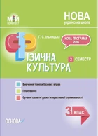 Мій конспект. Фізична культура. 3 клас. 2 семестр. ПШМ246 Основа