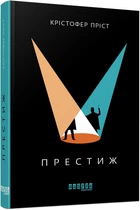 Книга Престиж Фабула Автор - Крістофер Пріст 9786170967572
