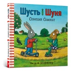 Шусть і Шуня. Спритні самокат