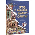 Хто поцупив шапку Санти
