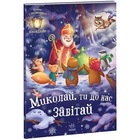 Миколаю, ти до нас завітай