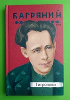 Тигролови. Рідне. Іван Багряний. Фоліо
