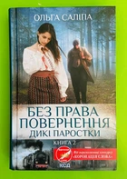 Дикі паростки. Книга 2. Без права повернення. Ольга Саліпа, Клуб Сімейного Дозвілля