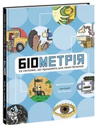 Біометрія та системи, що працюють для твоєї безпеки