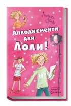 Усі пригоди Лоли : Аплодисменти для Лоли: кн. 4 (у) Н.И.К. Ранок