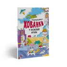 Розмальовки-хованки : Розмальовки-хованки у казковій країні (у)