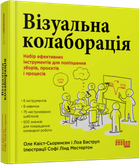 Візуальна колаборація (9786175220504)