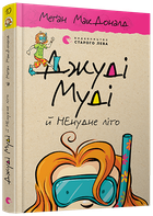 Джуді Муді й НЕнудне літо Книга 10