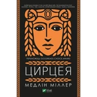 Книга Цирцея - Медлін Міллер Vivat (9789669820853)
