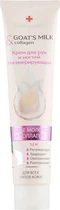 Крем для рук і нігтів, що регенерує "Козяче молоко і колаген" Belle Jardin Goat's Milk & Collagen 125ml (902018-817608-2)