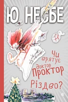 Чи врятує доктор Проктор Різдво? - Ю Несбьо