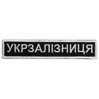 Шеврон нашивка на липучке Укрзалізниця надпись 2,5х12,5 см - изображение 1