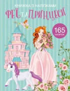 Раскраска с наклейками "Феи и принцессы" (укр)