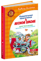 Книга Дивовижні пригоди в лісовій школі. Секрет Васі Кицькина. Енелолик, Уфа і Страхозаврик (російською мовою)