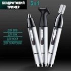 Профессиональный триммер 3в1 GEMEI 3107-3W беспроводной для носа, бровей, ушей, окантовочный Серебристый