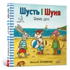 Шусть і Шуня. Новий друг
