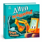 Диво-машини. Рухомі картинки