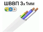 Провід мідний ШВВП 3/1мм²(багатожильний) 10м плоский ЗЗЦМ