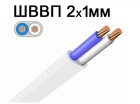 Провод медный ШВВП 2*1мм²(многожильный) 20м плоский ЗЗЦМ
