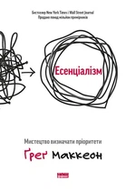 Есенціалізм. Мистецтво визначати пріоритети - Маккеон Г. - 978-617-797-304-0
