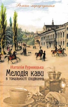Мелодія кави в тональності сподівання - Гурницька Н. - 978-617-12-2260-1