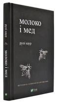 Молоко і мед - Каур Р. - 978-966-982-000-6