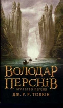 Володар перснів. Братство персня. Книга 1 - Толкін Джон - 78-617-664-022-6