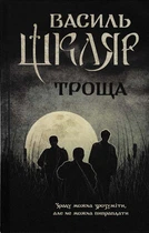 Троща - Шкляр В. - 978-617-12-3720-9