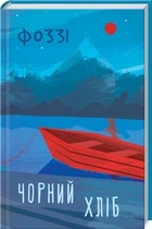 Чорний хліб - Фоззі - 978-617-12-8625-2