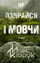 Не озирайся і мовчи - Кідрук Максим - 978-617-12-3865-7