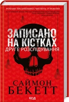 Записано на кістках. Друге розслідування (9786171500211)