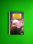 Справа Отамана Зеленого. Ретродетектив. Андрій Кокотюха. Фоліо
