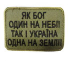 Шеврони "Як Бог один на небі! Так і Україна одна на Землі!" з вишивкою Хакі - зображення 1
