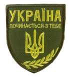 Шеврони "Україна починається з тебе" з вишивкою хакі - зображення 1